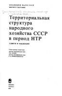 Cover for Territorialʹnai͡a︡ struktura narodnogo khozi͡a︡ĭstva SSSR v period NTR