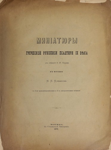 Cover for Minīati︠u︡ry grecheskoĭ rukopisi Psaltiri IX vi︠e︡ka iz sobranīi︠a︡ A. I. Khludova