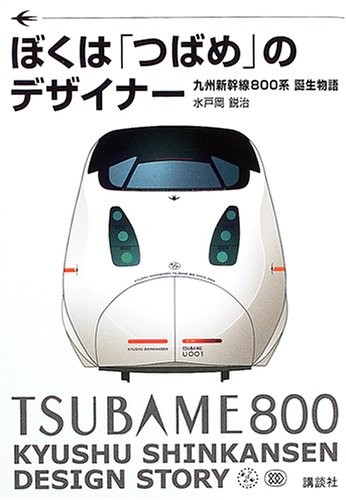 Cover for I designer of "swallow" - Kyushu Shinkansen 800 series birth story (2004) ISBN: 4062125323 [Japanese Import]