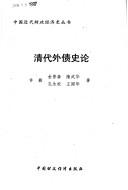 Cover for Qing dai wai zhai shi lun (Zhongguo jin dai cai zheng jing ji shi cong shu)