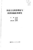 Cover for She hui zhu yi jing ji li lun yu jing ji ti zhi gai ge yan jiu