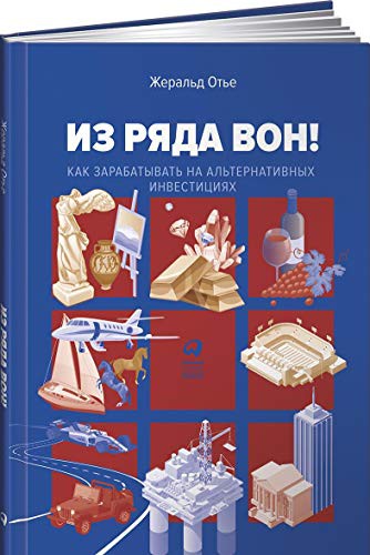 Cover for Iz ryada von! Kak zarabatyvat na alternativnyh investitsiyah