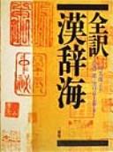 Cover for Zenʾyaku Kanjikai