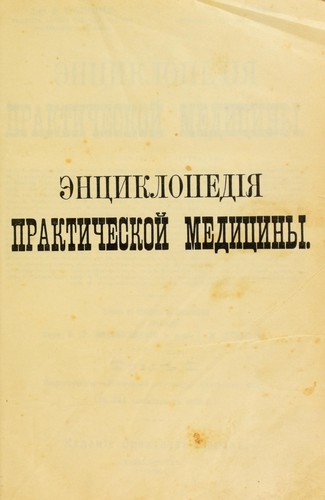 Cover for Én︠t︡sikloped̄i︠︡ia prakticheskoĭ medi︠t︡siny
