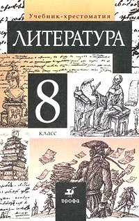 Cover for Literatura. 8 klass. Uchebnik-hrestomatiya