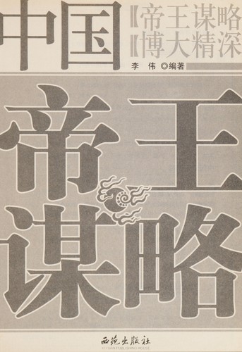 Cover for Zhong guo di wang mou lüe