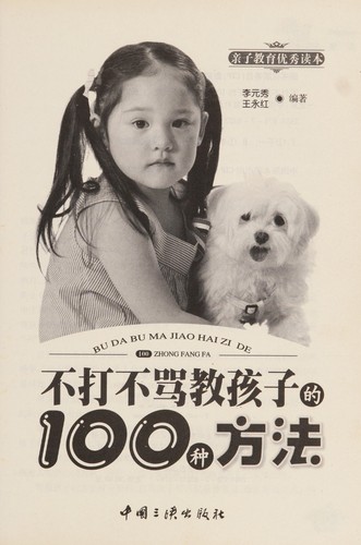 Cover for Bu da bu ma jiao hai zi de 100 zhong fang fa