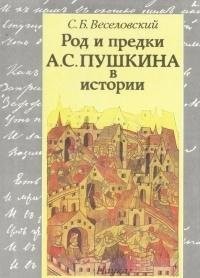 Cover for Rod i predki A.S. Pushkina v istorii