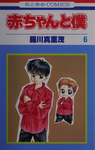 Cover for 赤ちゃんと僕 6