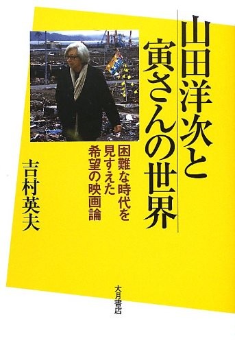 Cover for Yamada Yōji to Torasan no sekai
