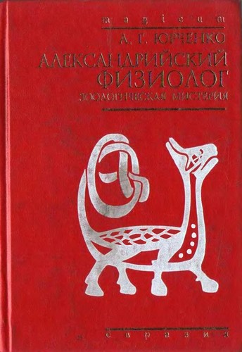 Cover for Aleksandriĭskiĭ Fiziolog