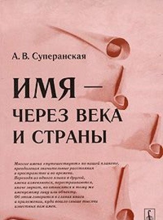 Cover for Name --- through the centuries and the country / Imya --- cherez veka i strany