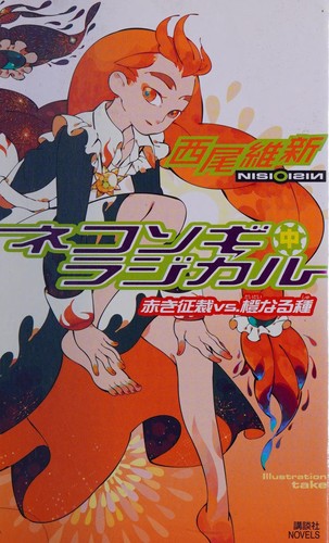 Cover for ネコソギラジカル（中）