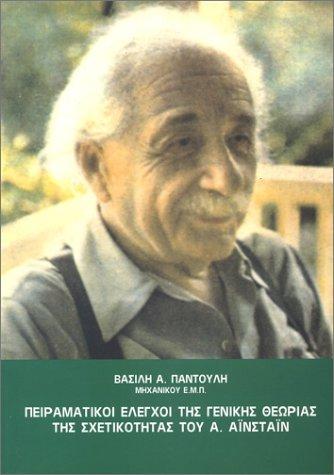 Cover for Experimental Tests Of General Relativity Of A. Einstein (Greek Text)
