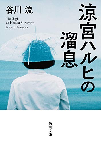 Cover for 涼宮ハルヒの溜息