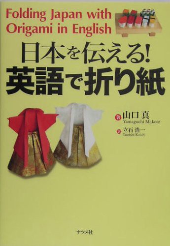 Cover for 日本を伝える!英語で折り紙 = Folding Japan with origami in English
