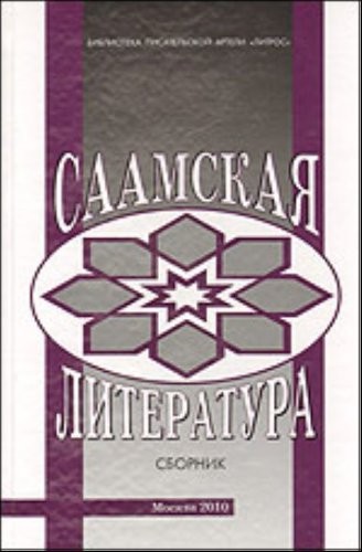 Cover for Saamskai︠a︡ literatura