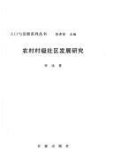 Cover for Nong cun cun ji she qu fa zhan yan jiu
