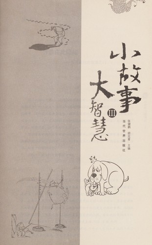 Cover for Xiao gu shi da zhi hui.