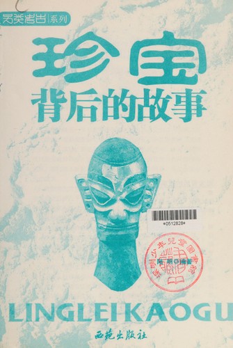 Cover for Zhen bao bei hou de gu shi