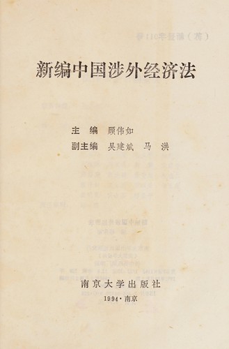 Cover for Xin bian Zhongguo she wai jing ji fa