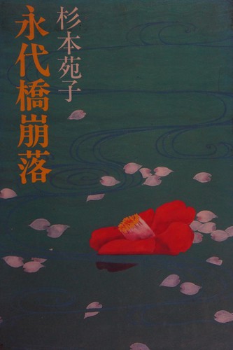 Cover for Eitaibashi hōraku