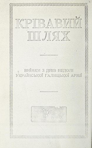 Cover for Krivavyǐ shliakh