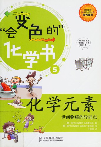 Cover for Hua xue yuan su