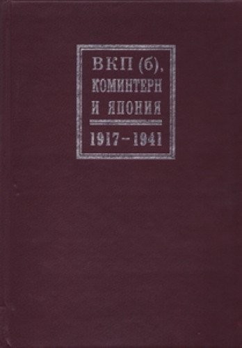Cover for VKP(b), Komintern i I︠A︡ponii︠a︡