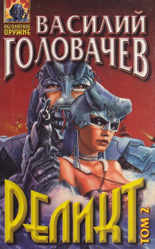 Cover for Реликт