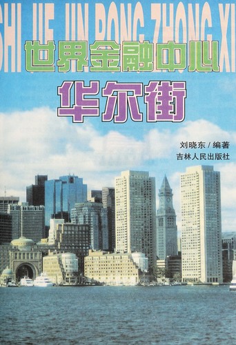 Cover for Shi jie jin rong zhong xin