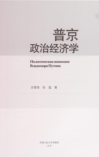 Cover for Pujing zheng zhi jing ji xue