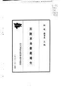 Cover for Chuan Shan ge ming gen ju di shi (Sichuan li shi cong shu)
