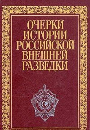 Cover for Ocherki istorii rossiĭskoĭ vneshneĭ razvedki