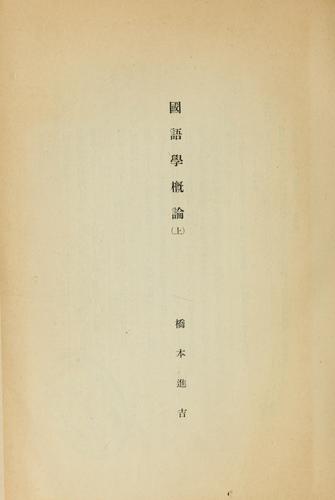 Cover for Kokugogaku gairon