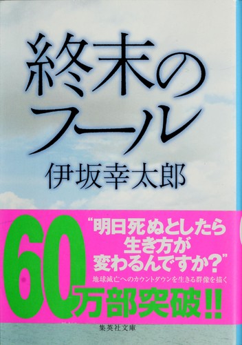 Cover for 終末のフール