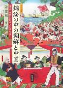 Cover for Karā-ban nishikie no naka no Chōsen to Chūgoku