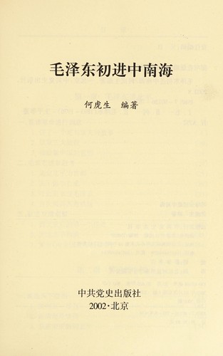 Cover for Mao Zedong chu jin Zhong nan hai