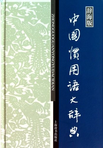 Cover for Zhongguo guan yong yu da ci dian