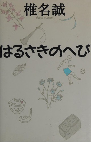Cover for Harusaki no hebi