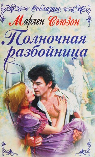 Cover for Polnochnai͡a razboīnit͡sa