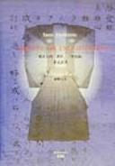 Cover for Hashimoto Sanai chosaku "Keihatsuroku"