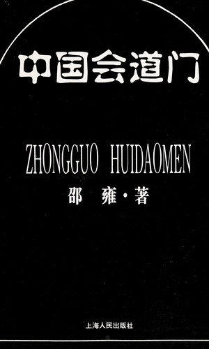 Cover for Zhongguo hui dao men =