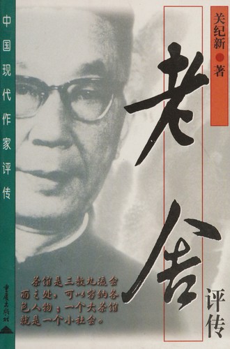 Cover for Lao She ping zhuan (Zhongguo xian dai zuo jia ping zhuan)