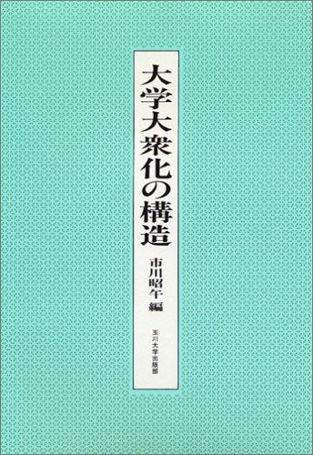 Cover for Daigaku taishuka no kozo
