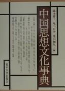 Cover for Chūgoku shisō bunka jiten