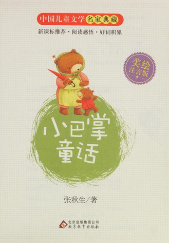 Cover for Xiao ba zhang tong hua