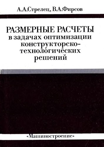 Cover for Razmernye raschety v zadachakh optimizat͡sii konstruktorsko-tekhnologicheskikh resheniĭ