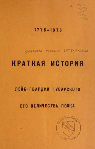 Cover for Kratkaia istoriia Leib-gvardii gusarskogo Ego Velichestva polka, 1775-1975.