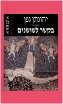 Cover for Be-kesher la-shoshanim (Etnahta)